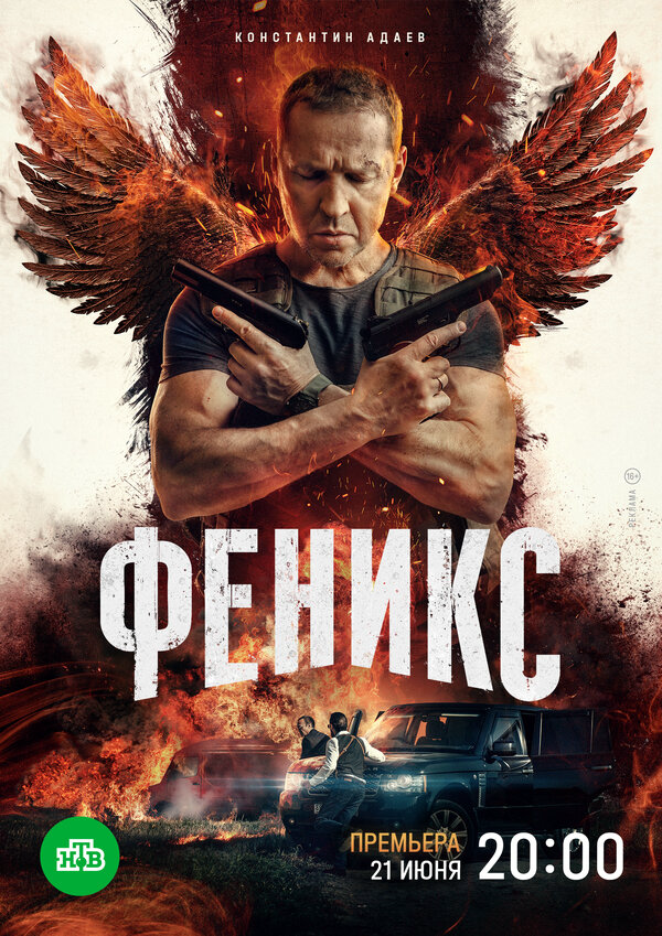 Смотреть Феникс онлайн бесплатно в HD качестве на русском языке